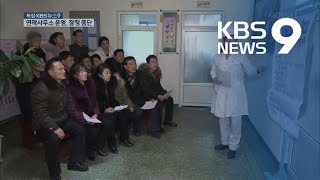 ‘신종 코로나’ 여파 남북공동연락사무소 운영 잠정 중단 / KBS뉴스(News)