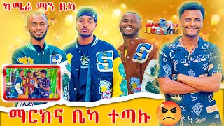 🛑ካሜራ ማንና ማርክ በቪድዮ መሀል ተጣሉ 😱😱😱