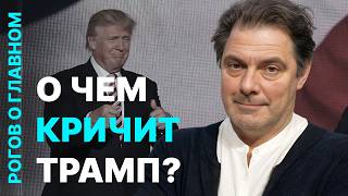 Рогов о главном: почему убит Немцов, как идут переговоры Трампа и Путина, меняется ли мнение россиян