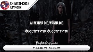 แปลเพลง Shinitai-chan (Miss Wanna-Die) - JubyPhonic