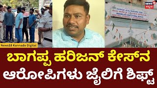 Bagappa Harijan Case Accused Sent To Jail | ಬಾಗಪ್ಪ ಹರಿಜನ್ ಕೇಸ್‍ನ ಆರೋಪಿಗಳು ಜೈಲಿಗೆ ಶಿಫ್ಟ್ | N18V