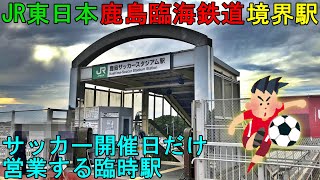 【臨時駅＆境界駅＆貨物駅】鹿島臨海鉄道・JR鹿島線に乗車　大洗駅→鹿島サッカースタジアム駅→佐原駅