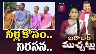 నీళ్ల కోసం నిరసన.. | Barabar Muchatlu | Prime9 News