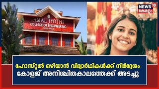 Amal Jyothi College | ഹോസ്റ്റൽ ഒഴിയാൻ വിദ്യാർഥികൾക്ക് നിർദ്ദേശം; കോളജ് അനിശ്ചിതകാലത്തേക്ക് അടച്ചു