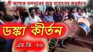 ডঙ্কা কীর্তন ।। এম. ভি.  ৭৬ নম্বর ।। শ্রী অশোক হালদার এর ঘরে মহোৎসব ।।