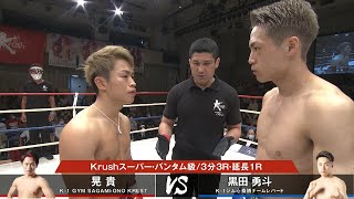 【OFFICIAL】晃貴 vs 黒田勇斗 /2021.4.23 Krush.125 セミファイナル(第7試合)/Krushスーパー・バンタム級/3分3R・延長1R