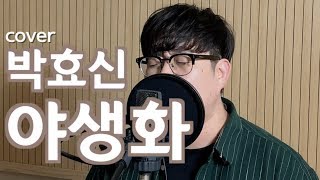 박효신 - 야생화｜COVER by 임세민