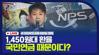 [손경제LIVE🔴] 국민연금과 환율 | 상생금융 | 해상풍력 장악한 해외자본 | 20241224(화)