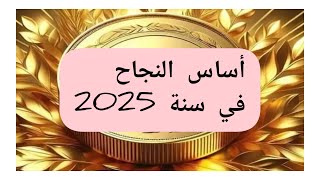 كيفاش تبداي سنة 2025🤔أهم نقطة تركزي عليها💯باش تحققي النجاح🥰همسة نجاحية لبداية سنة موفقة🤲