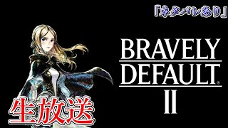 【ブレイブリーデフォルト2】ブレイブリーデフォルト2で遊ぶ！#8「ネタバレあり」【生放送】【クラマロ】