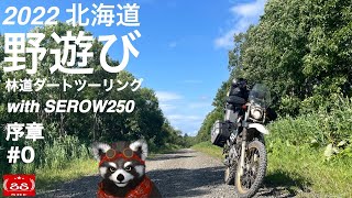 2022 野遊び北海道ツーリング #0 序章　【モトブログ】with セロー250