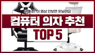 이거 모르면 돈 날려요, 컴퓨터의자 추천 Top5