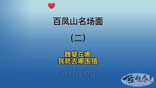 百凤山名场面（二）魏婴在哪我就去哪围猎！看到全凭运气！#陈情令 #搞笑 #蓝忘记 #魏无羡 #喜剧 #电视剧 #热播 #蓝湛 #the #王一博 #肖战