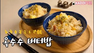 【일본가정식】일본인 새댁 카도이의 옥수수 버터밥 만들기. 옥수수 향과 맛가득!꼭 한번 만들어 드셔보세요