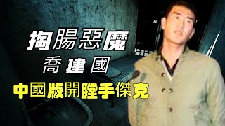 中國甘肅頭號悍匪喬建國，變態程度超乎想象，結局卻出人意料！