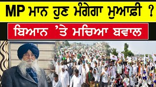 MP Simranjit Mann ਹੁਣ ਮੰਗੇਗਾ ਮੁਆਫ਼ੀ ? ਬਿਆਨ ’ਤੇ ਮਚਿਆ ਬਵਾਲ || D5 Channel Punjabi