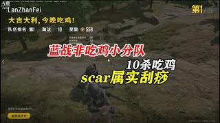 【绝地求生蓝战非】10杀吃鸡，精纯sks收割。就是scar也太刮痧了