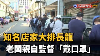 知名店家大排長龍 老闆親自監督「戴口罩」－民視新聞