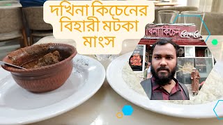 ঢাকার ভিতরে কয়লার চুলায় বিহারি মটকা মাংস ২০২৩। Bihari Matka meat in coal oven inside Dhaka 2023