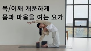 목 어깨 테라피 요가 / 상체 순환 요가 / 몸과 마음을 여는 요가