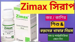 Zimax সিরাপ এর কাজ কি?। Zimax এর পার্শ্বপ্রতিক্রিয়া? শিশুদের কাশি / জ্বরের খুব ভালো এন্টিবায়োটিক?|