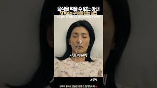 비위관 삽입하는 아내.. #오늘은 좀 매울지도 몰라 #한석규 #김서형