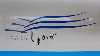 近鉄観光特急「しまかぜ」名古屋〜賢島（１／２）