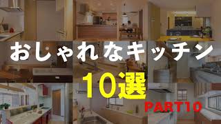 おしゃれなキッチン１０選　PART１０