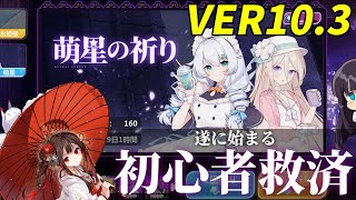 【崩壊学園】VER10.3更新！！ガチで初心者に優しくなってしまう崩壊学園、デレるまでに約9年かかる・・・  #351【ゆっくり実況】