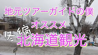 現地添乗員がオススメする北海道観光地！初回は旭山動物園だよ【ツアーガイドKAZUVAN】