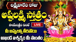 LIVE: లక్ష్మివారం అష్టలక్ష్మి స్తోత్రం 10 ని విన్నారంటే ఐశ్వర్యం మీ సొంతం|Shree Ashtalakshmi Stotram