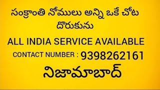 సంక్రాంతి నోములు అన్ని ఒకే చోట దొరుకును contact : 8639779006 #sankranthi  #2025 సంక్రాంతి మంగళవారం