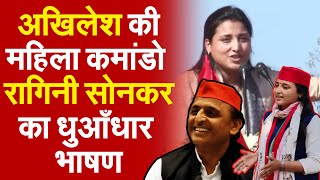 Akhilesh की महिला कमांडो Ragini Sonkar  सोनकर का धुआँधार भाषण  | Samajwadi Party