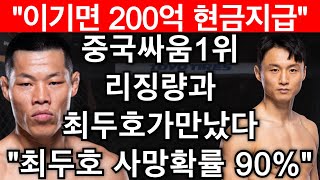 이기면 200억 받는 경기. 중국싸움1위와 최두호가 맞붙었다! | 최두호 vs 리징량