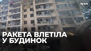 Окупанти влучили ракетою у житловий булинок Києва