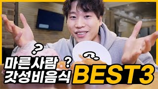 마른사람을 위한 가성비 음식 BEST3 | 끼니마다 먹으면 무조건 살찌는 아이템