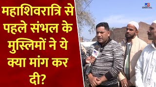 Sambhal News : महाशिवरात्रि से पहले संभल के मुस्लिमों ने ये क्या मांग कर दी? | CM Yogi | UP News