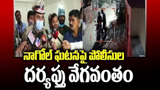 నాగోల్ ఘటనపై పోలీసుల దర్యప్తు వేగవంతం | Nagole Gold Robbery | TV5 News Digital