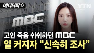 [에디터픽] 부고는 3달·진상위는 4달 만에…MBC 故오요안나 사건, 뒤늦게 재조명 / YTN