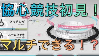 【生放送】協心競技初見！アークナイツでマルチできるってマジですか【アークナイツ】