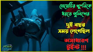 মেয়েটির খু*নিকে পুলিশ দুই বছর পর ধরতে পারে | Best Suspense Thriller Movie Explain | Movie Review.