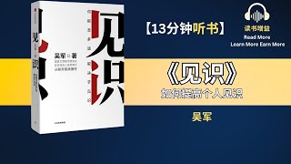 《见识》| 天赋决定了你能达到的上限 努力程度决定了你能达到的下限 | 如何提高个人见识