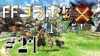 【MHX】FFコラボクエスト！ニャイト装備作ってみる part21