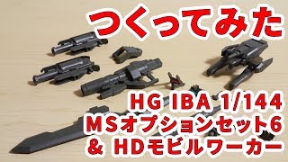 ガンプラつくってみた [HG IBA 1/144 TK-56 MSオプションセット6＆HDモビルワーカー] 006