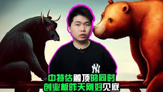 中特估触顶的同时 创业板昨天刚好见底