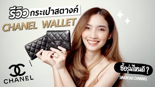 รีวิว กระเป๋าสตางค์ Chanel ใบสั้น  2 รุ่นยอดฮิต รุ่นไหนดี? เคล็ดลับสายมู l ทรายอยากลอง Sinensai