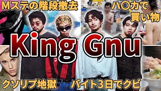 【総集編】King Gnuの面白エピソード200連発【メドレー】