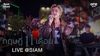 [LIVE @SIAM] ทฤษฎี 11 เดือน (11 Months) - BOOM SAHARAT