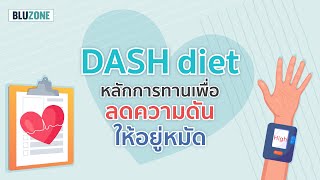 DASH diet หลักงานทานเพื่อลดความดัน