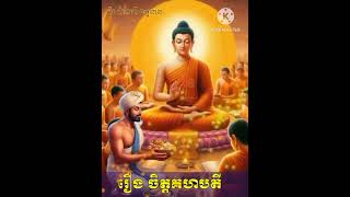 រឿងចិត្តគហបតី / អ្នកមានសទ្ធា    @